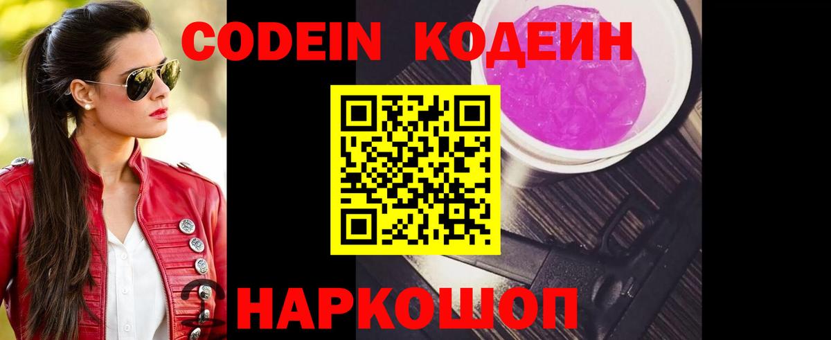 Кодеиновый сироп Lean Purple Drank Выборг